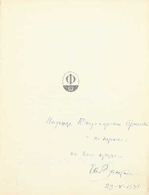 [Замятин Е.И., автограф]. Замятин Е.И. Собрание сочинений. [В 4 т.]. Т. 1–4. М.: Федерация, 1929.